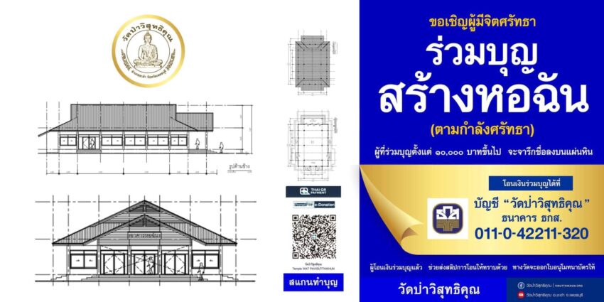 โปสเตอร์เชิญร่วมบุญสร้างหอฉัน วัดป่าวิสุทธิคุณ พร้อมแบบแปลนและคิวอาร์โค้ดสแกนทำบุญ