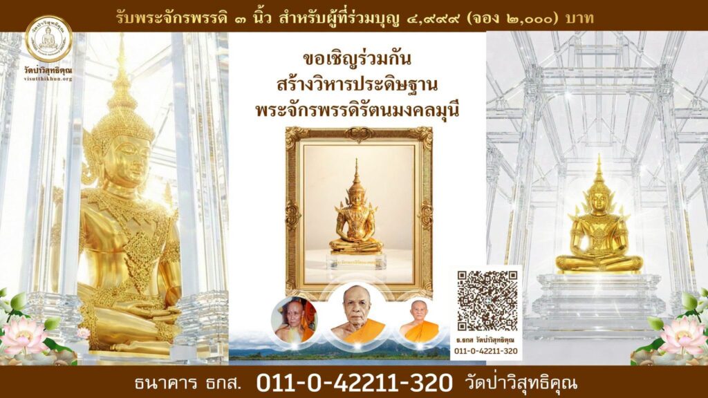 เชิญร่วมสร้างวิหารประดิษฐาน พระจักรพรรดิรัตนมงคลมุนี ขนาด ๙๙ นิ้ว