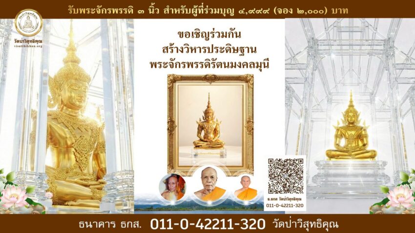 เชิญร่วมสร้างวิหารประดิษฐาน พระจักรพรรดิรัตนมงคลมุนี ขนาด ๙๙ นิ้ว