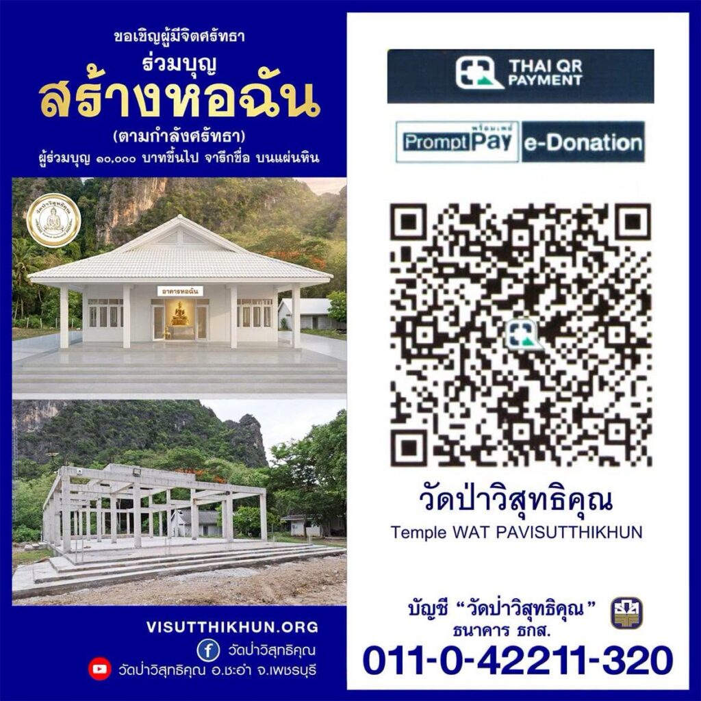 โปสเตอร์เชิญร่วมบุญสร้างหอฉัน วัดป่าวิสุทธิคุณ พร้อมแบบแปลนและคิวอาร์โค้ดสแกนทำบุญ
